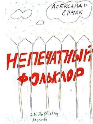 cover image of Непечатный фольклор